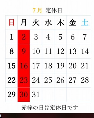 7月定休日