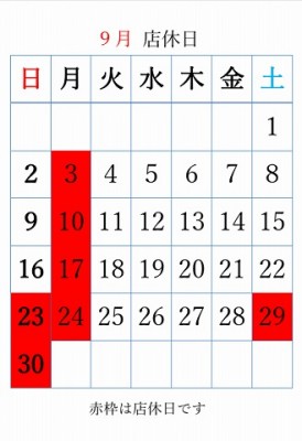 9月定休日