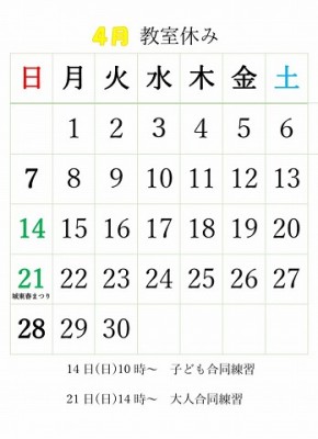 4月教室休み