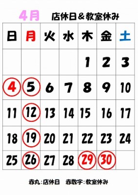 4月定休日＆教室休み